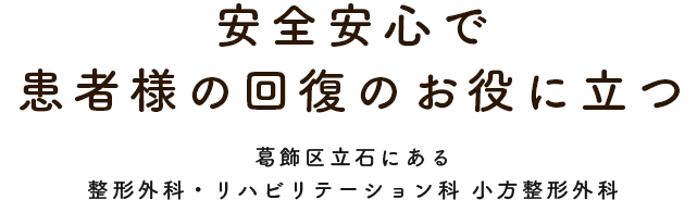 安全安心で患者様の回復のお役に立つ